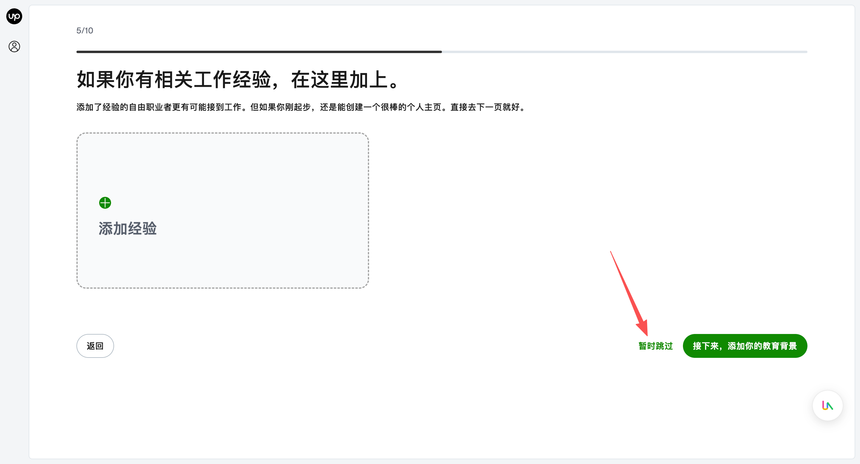 📍 工作经验:新手直接点击右下角「暂时跳过」即可
